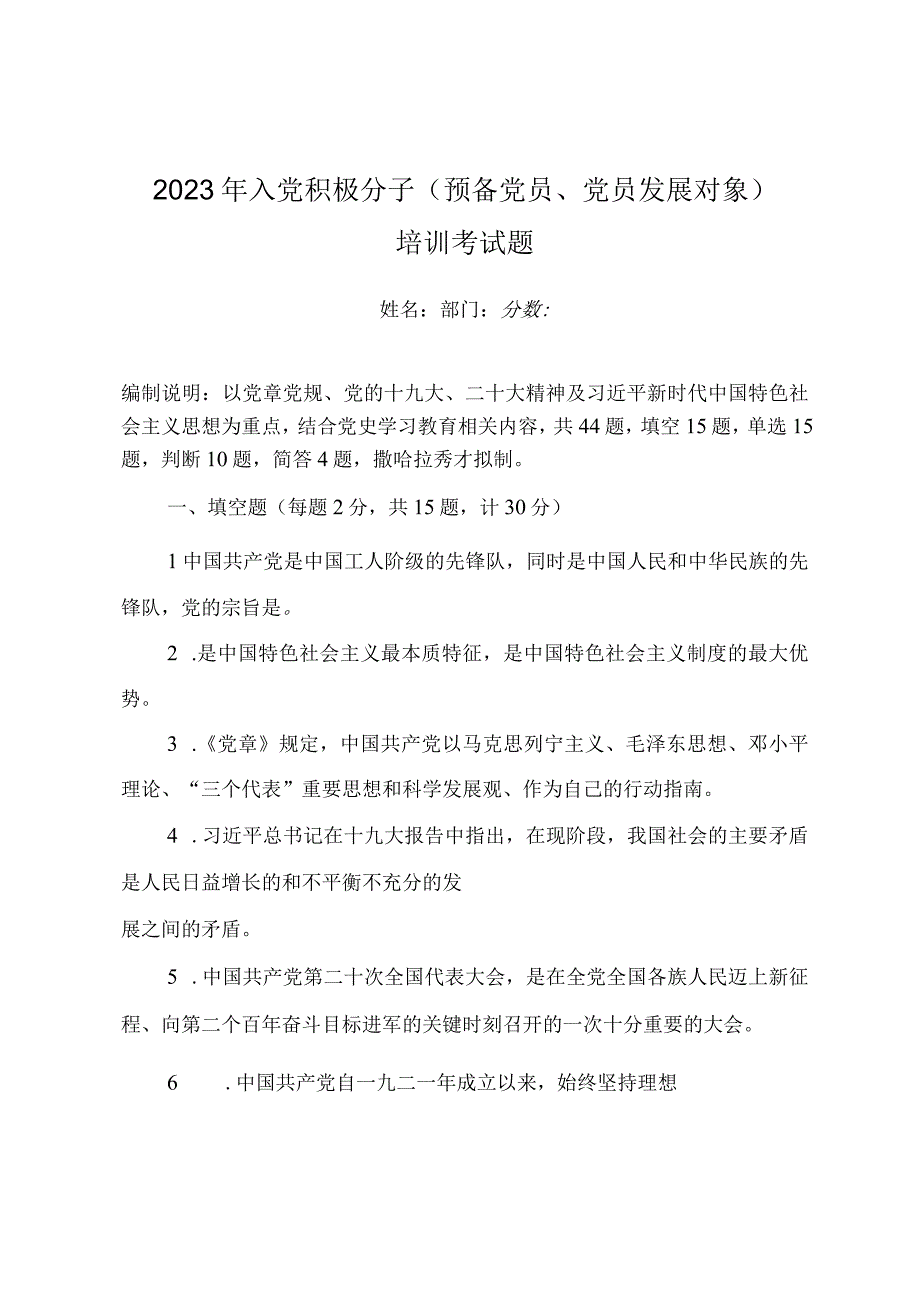 2023年入党积极分子（预备党员党员发展对象）培训考试题（附答案）.docx_第1页