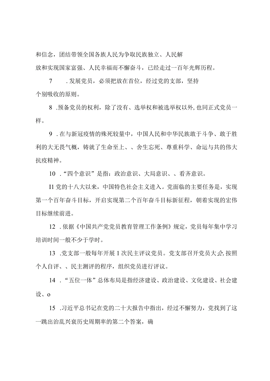 2023年入党积极分子（预备党员党员发展对象）培训考试题（附答案）.docx_第2页