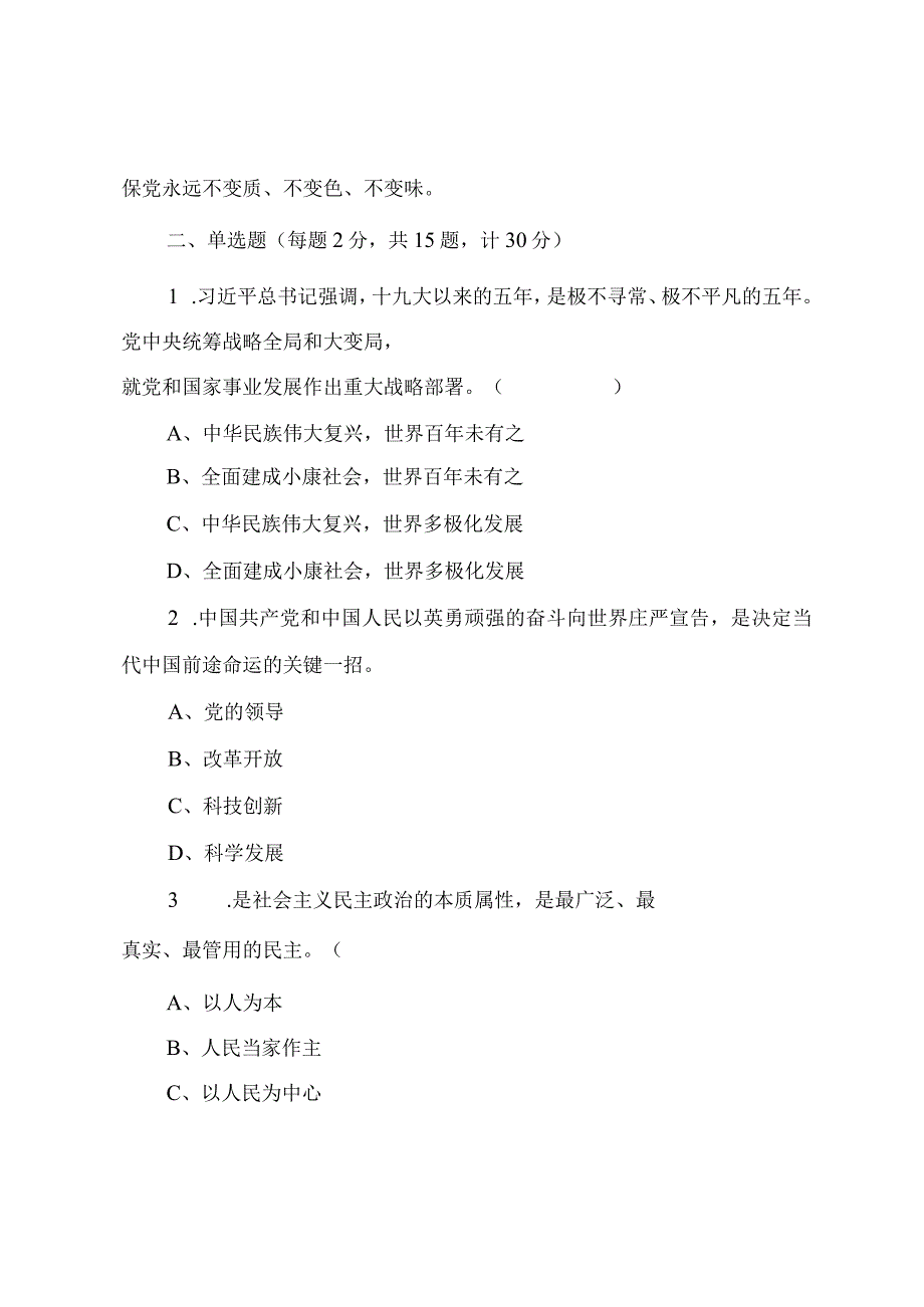 2023年入党积极分子（预备党员党员发展对象）培训考试题（附答案）.docx_第3页