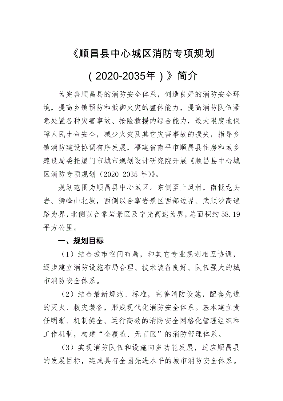 《顺昌县中心城区消防专项规划（2020-2035年）》简介.doc_第1页