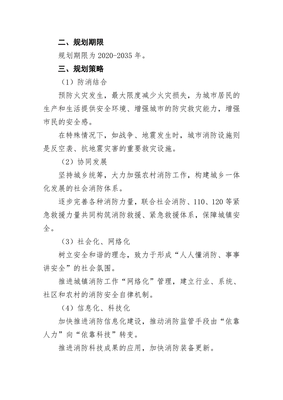 《顺昌县中心城区消防专项规划（2020-2035年）》简介.doc_第2页