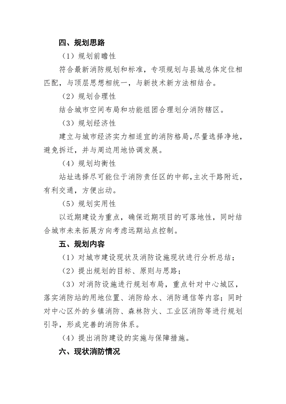 《顺昌县中心城区消防专项规划（2020-2035年）》简介.doc_第3页