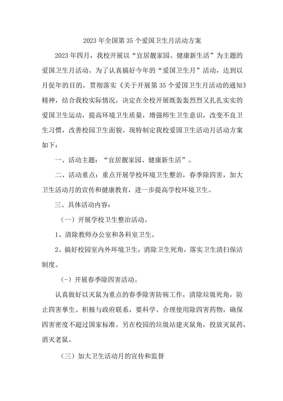 2023年学校开展全国第35个爱国卫生月活动实施方案 （合计4份）.docx_第1页