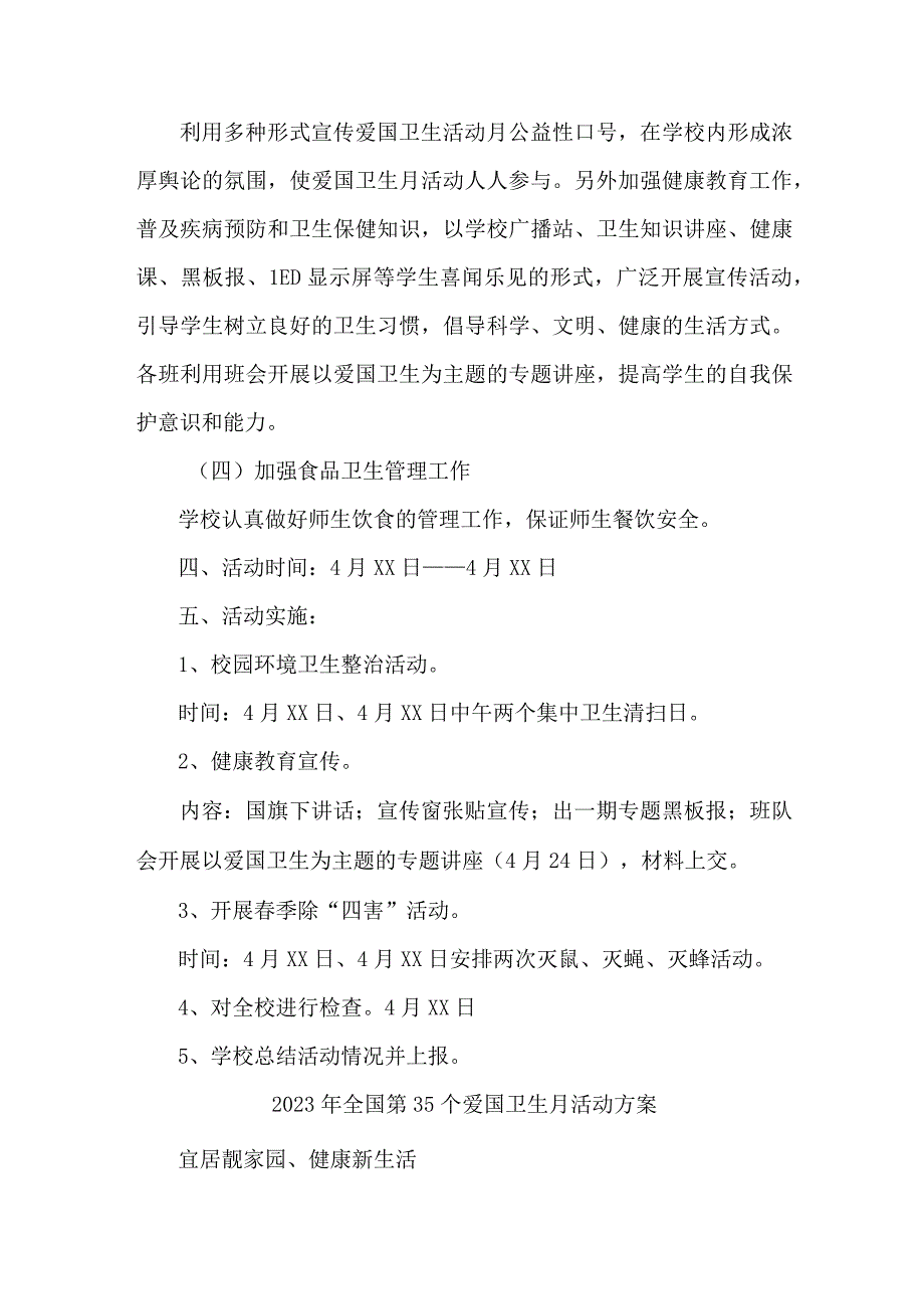 2023年学校开展全国第35个爱国卫生月活动实施方案 （合计4份）.docx_第2页