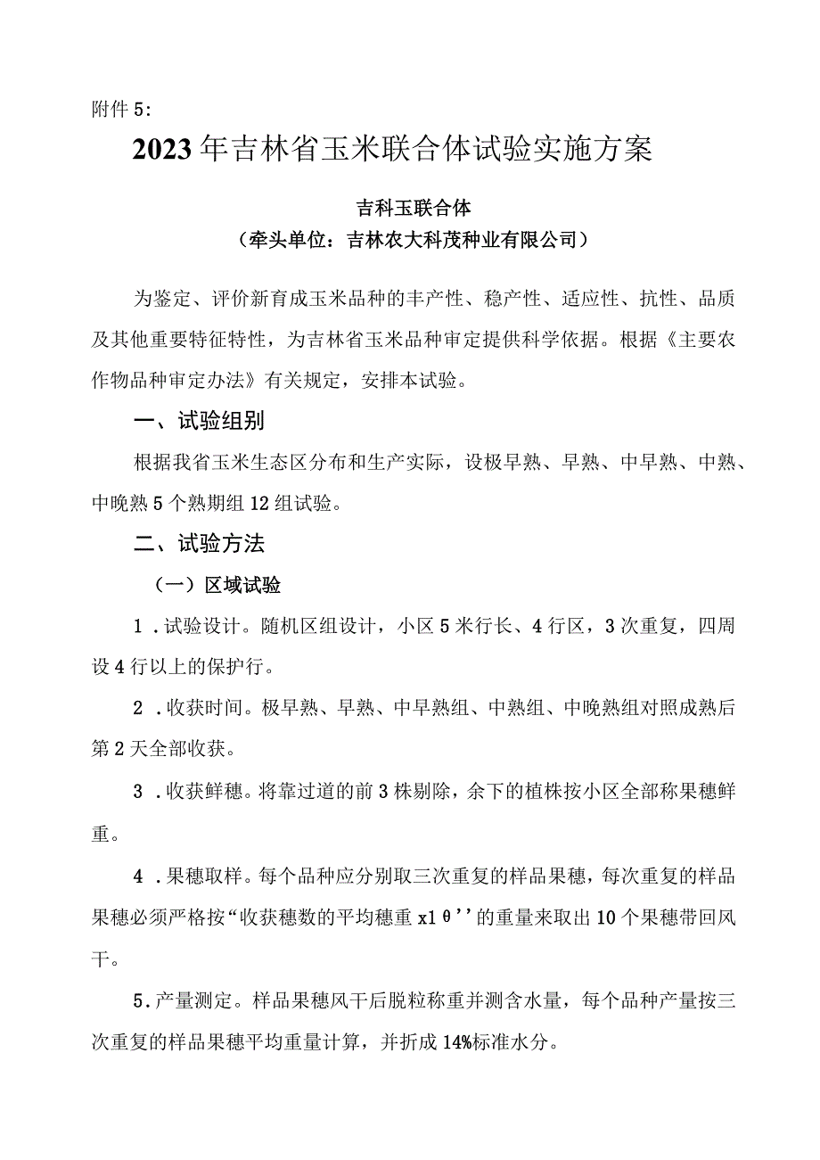 2023年吉林省玉米联合体试验实施方案吉科玉联合体.docx_第1页