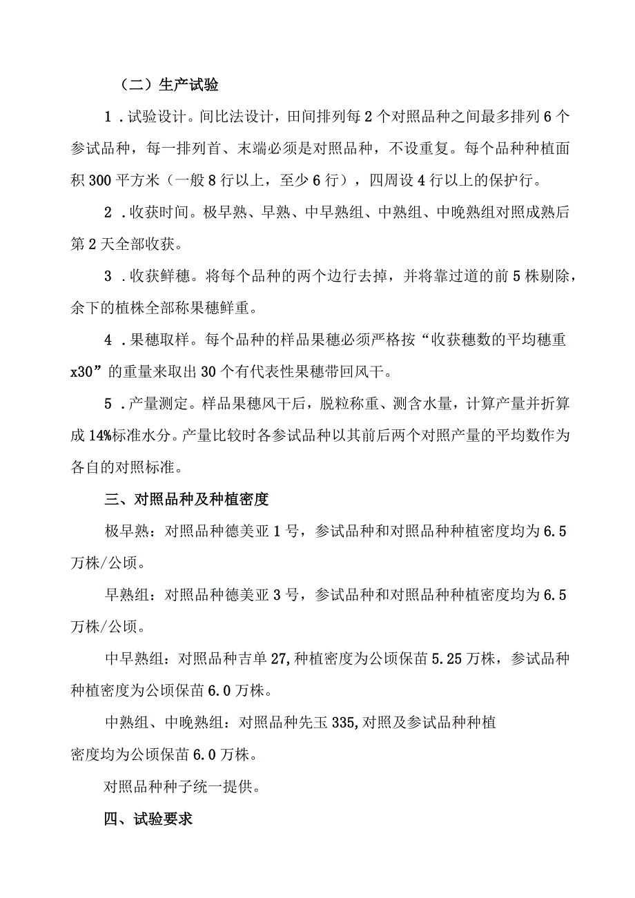 2023年吉林省玉米联合体试验实施方案吉科玉联合体.docx_第2页