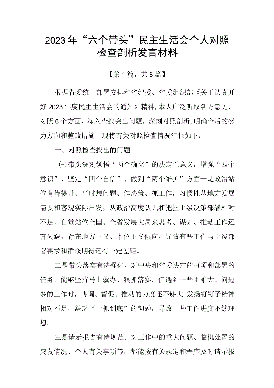 2023年六个带头方面民主组织生活会个人对照检查发言材料精选八篇_001.docx_第1页