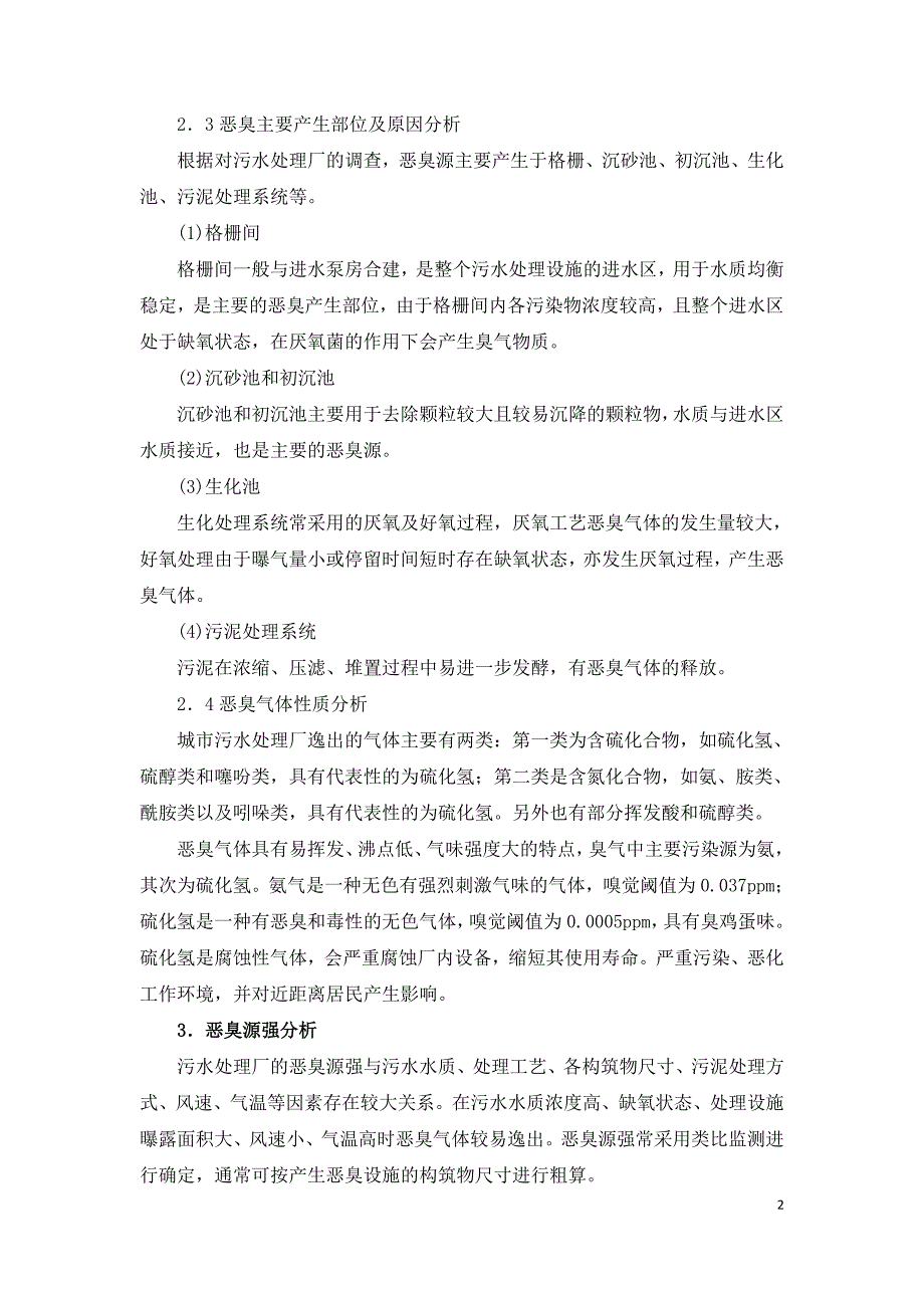 城市污水处理厂恶臭影响及对策分析.doc_第2页