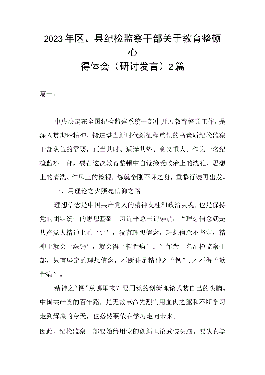 2023年区县纪检监察干部关于教育整顿心得体会（研讨发言）2篇.docx_第1页