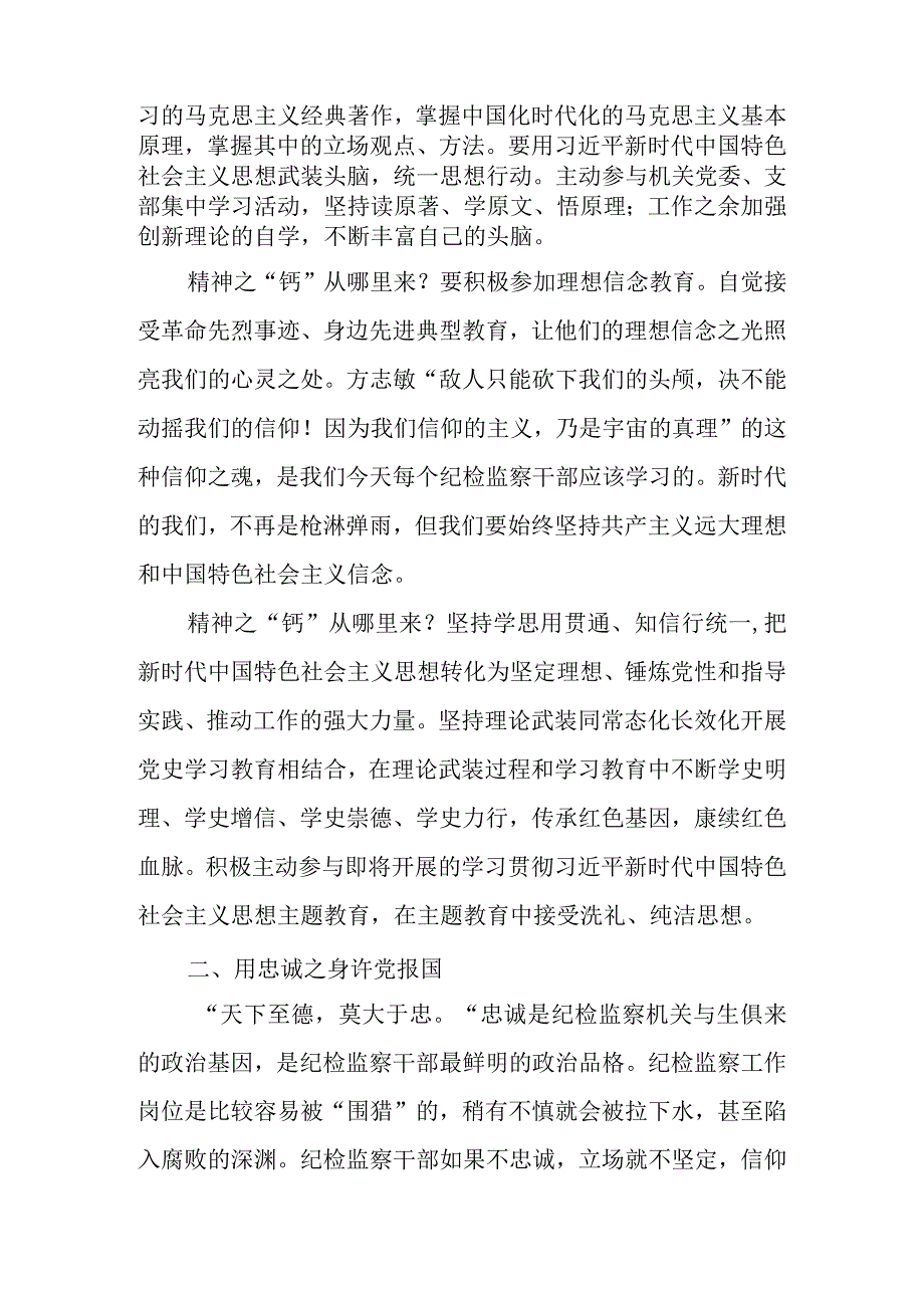 2023年区县纪检监察干部关于教育整顿心得体会（研讨发言）2篇.docx_第2页