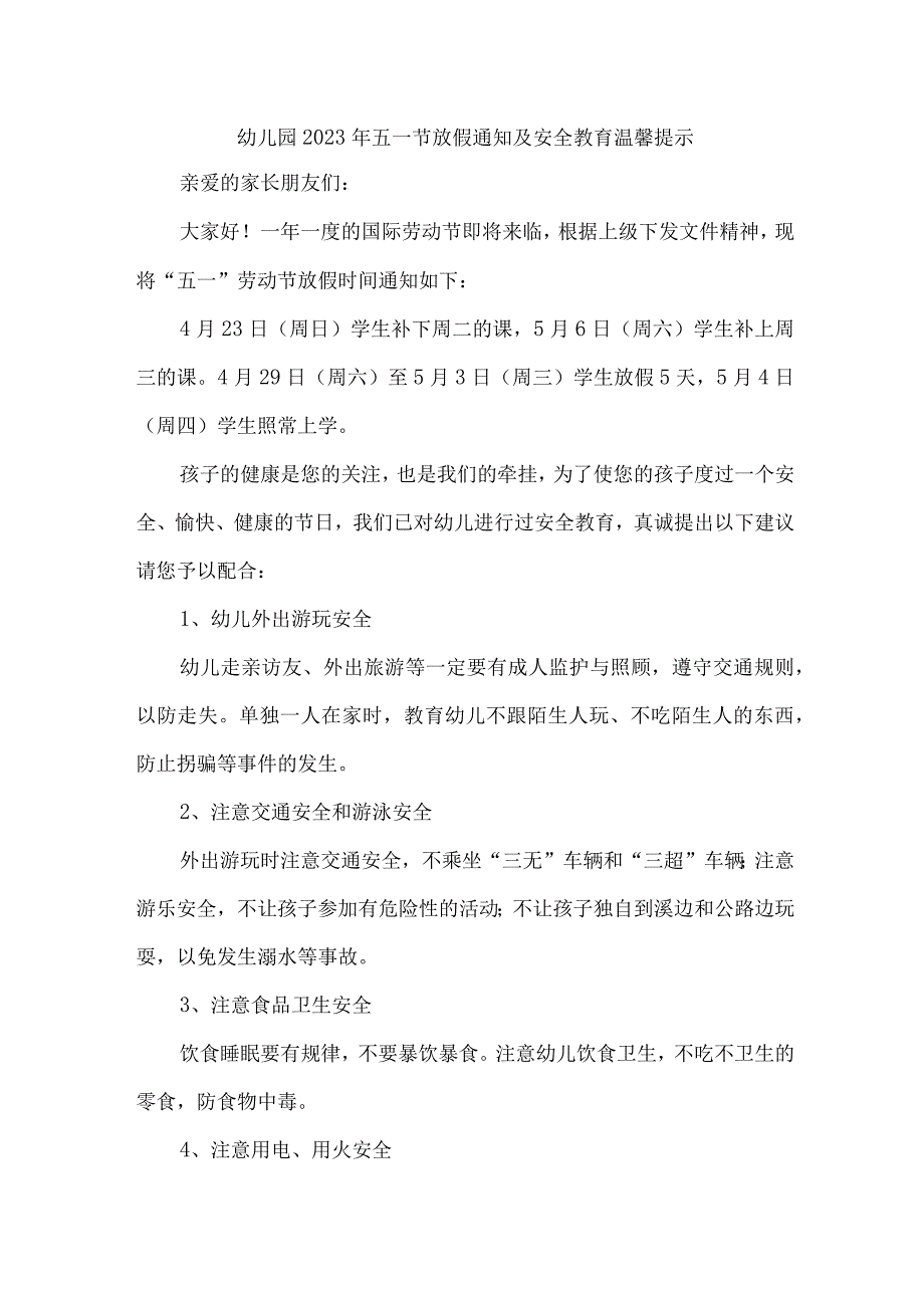 2023年公立幼儿园五一劳动节放假及假期温馨提示 合计4份.docx_第1页