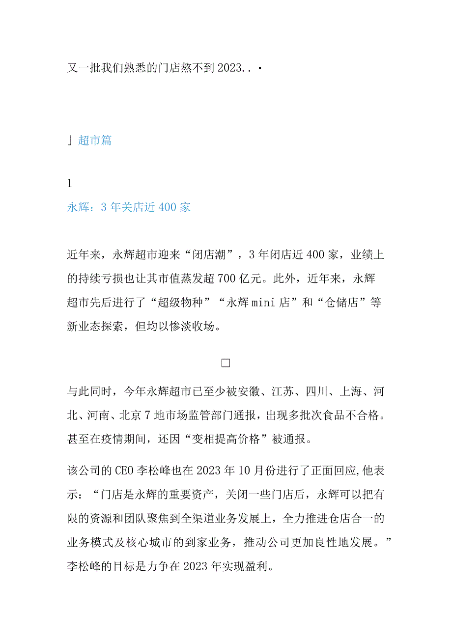 2023年各业态实体店关店盘点.docx_第1页