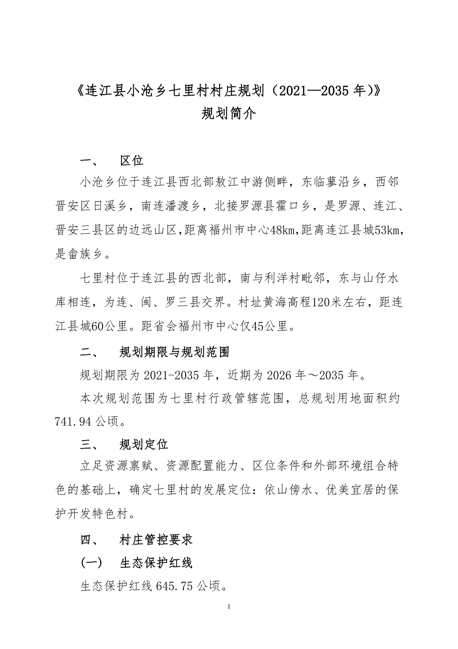 《连江县小沧乡七里村村庄规划（2021—2035年）》规划简介.doc_第1页