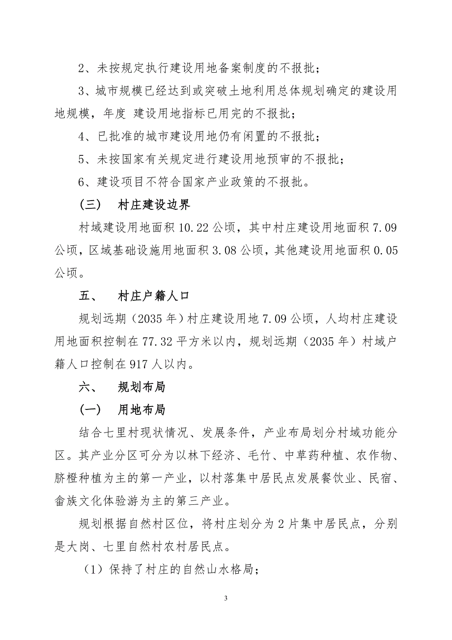 《连江县小沧乡七里村村庄规划（2021—2035年）》规划简介.doc_第3页