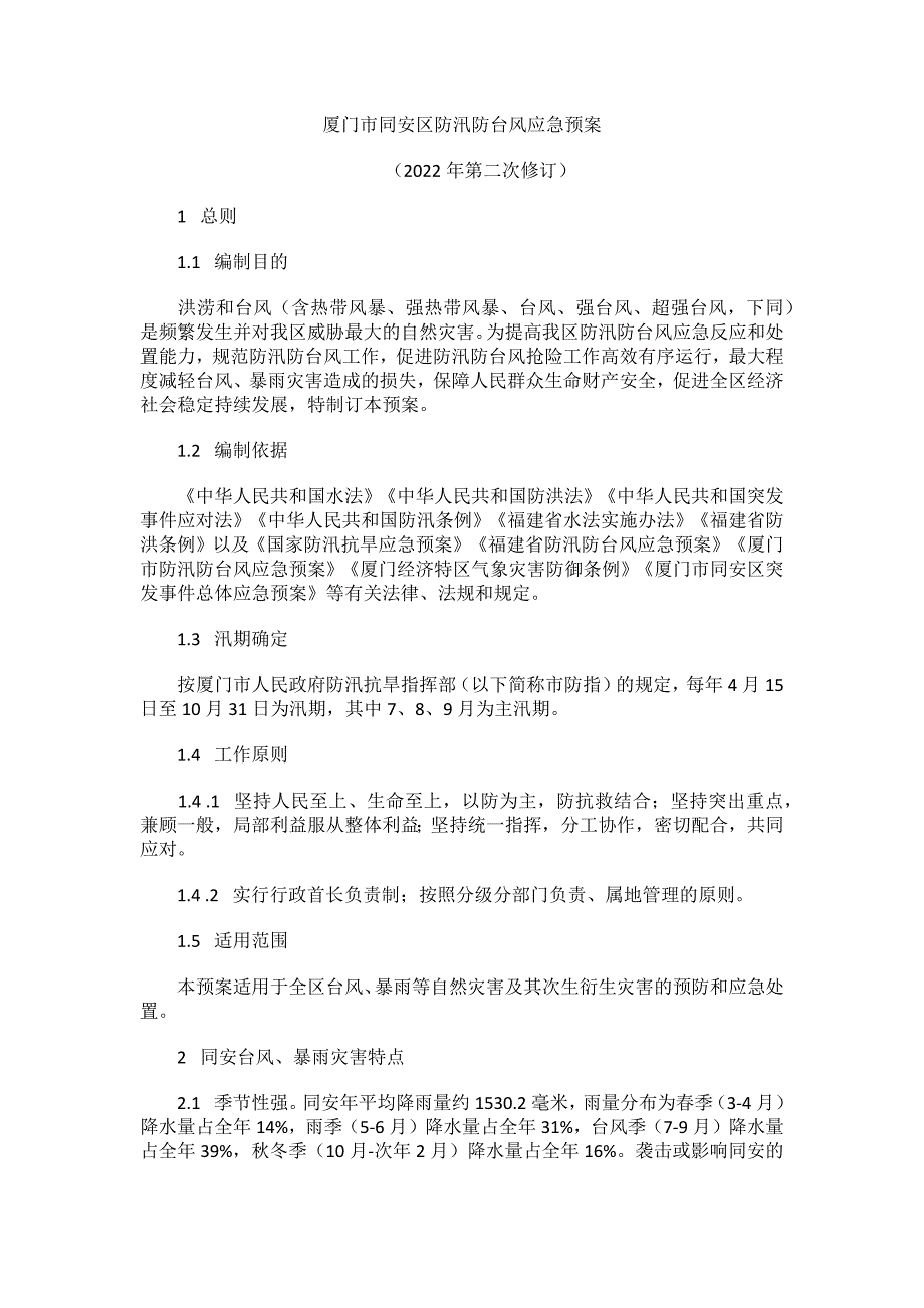 《厦门市同安区防汛防台风应急预案》（2022年第二次修订）.docx_第1页