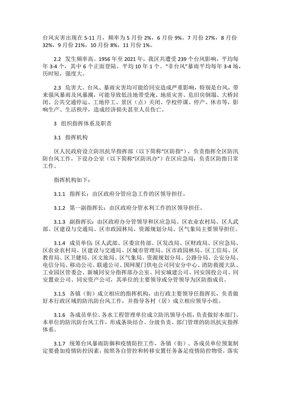 《厦门市同安区防汛防台风应急预案》（2022年第二次修订）.docx_第2页