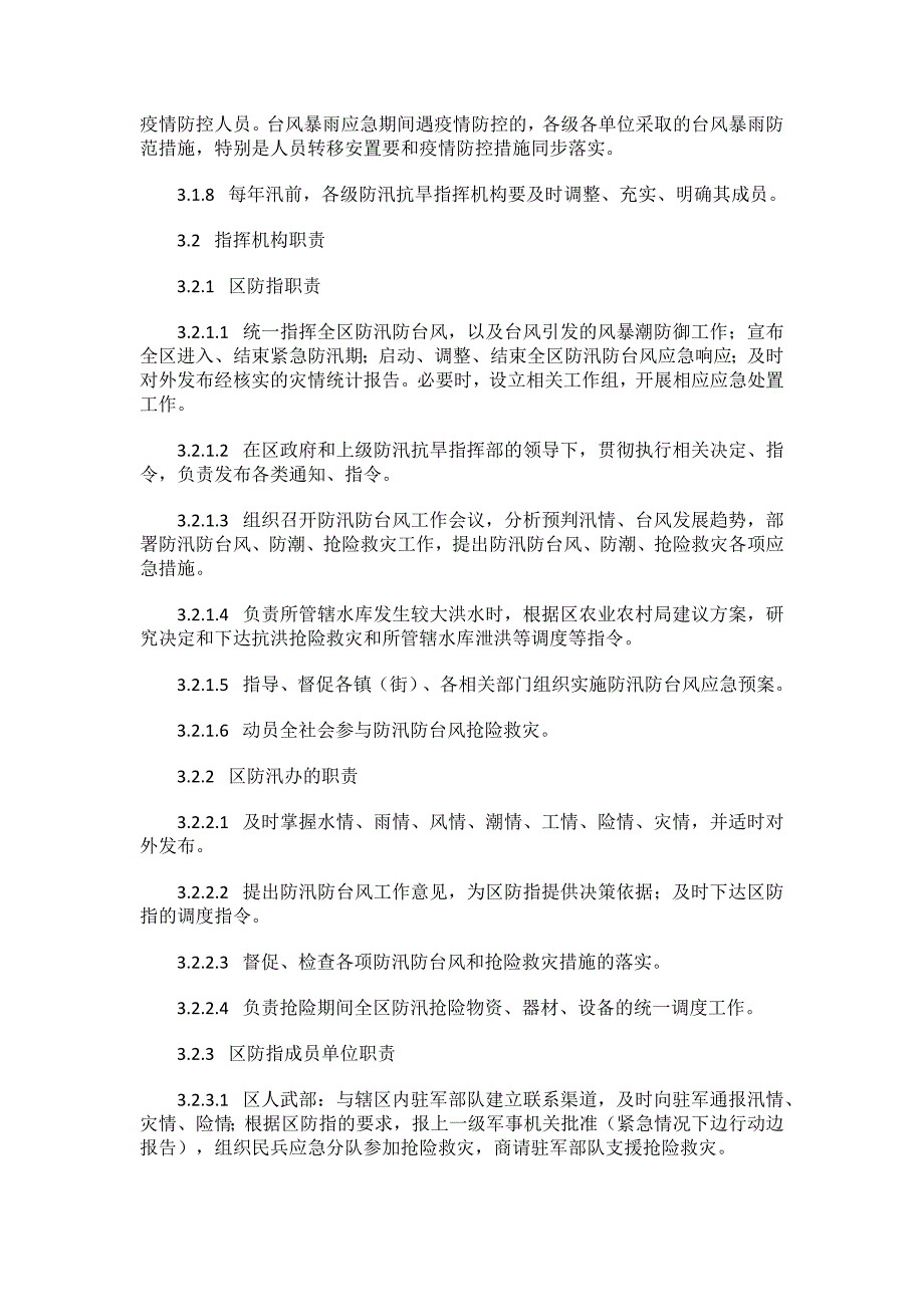 《厦门市同安区防汛防台风应急预案》（2022年第二次修订）.docx_第3页