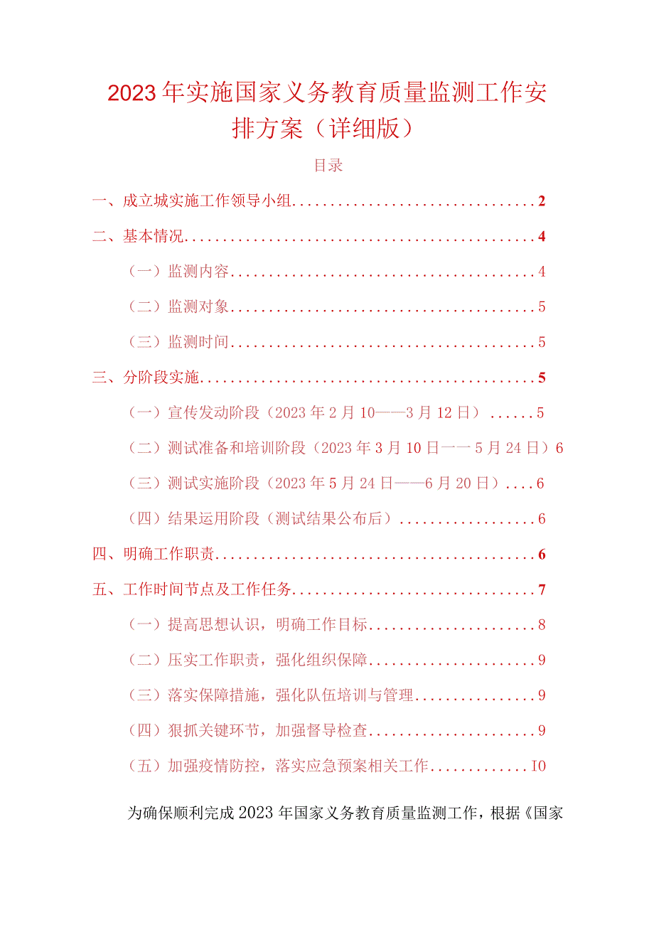 2023年实施国家义务教育质量监测工作安排方案.docx_第1页