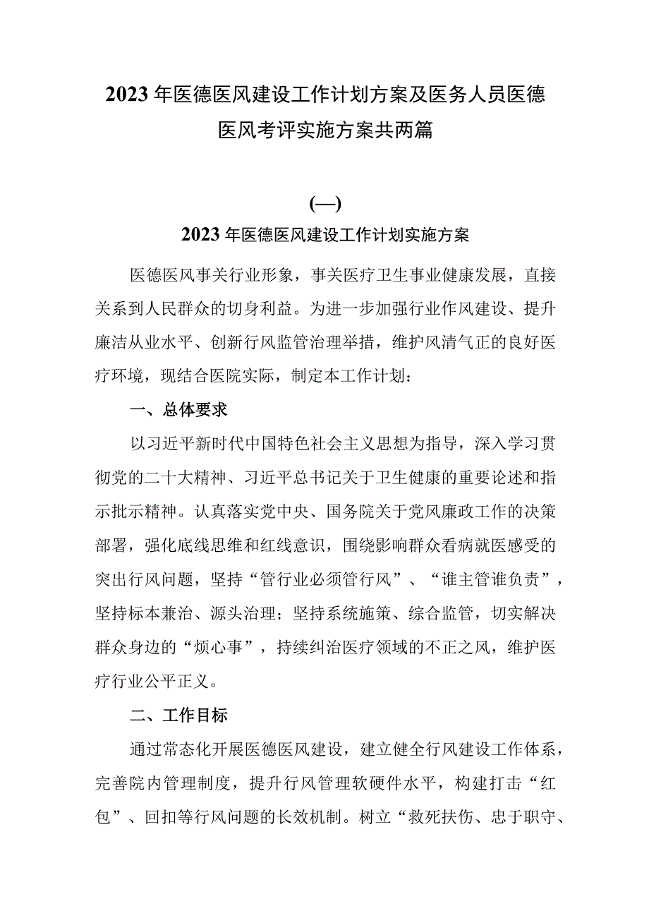 2023年医德医风建设工作计划及医务人员医德医风考评实施方案共两篇.docx_第1页