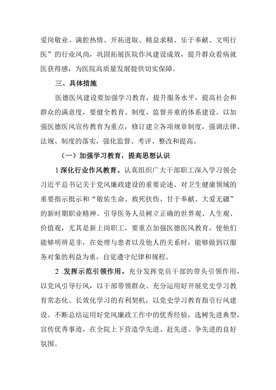 2023年医德医风建设工作计划及医务人员医德医风考评实施方案共两篇.docx_第2页