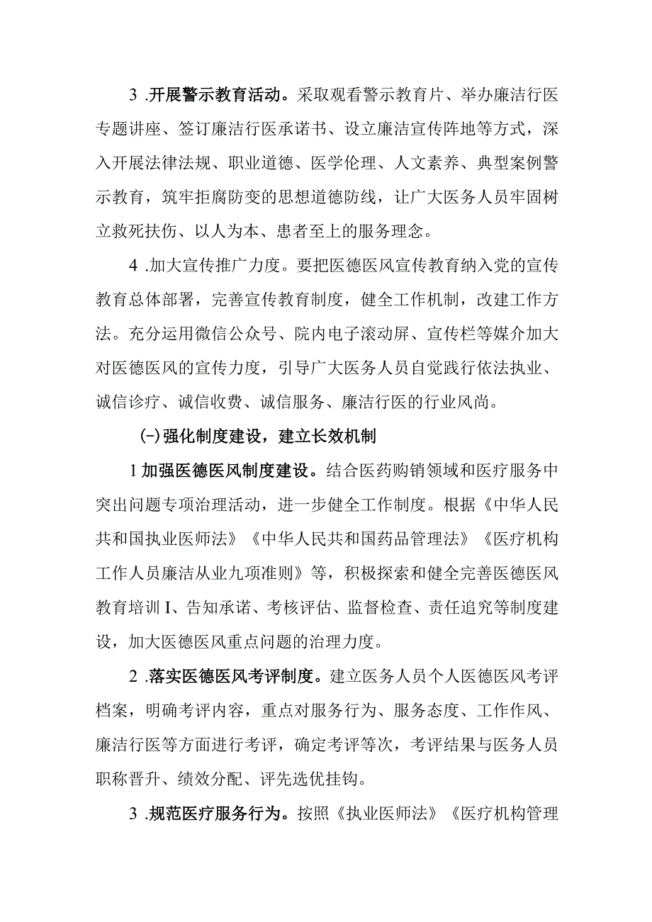 2023年医德医风建设工作计划及医务人员医德医风考评实施方案共两篇.docx_第3页