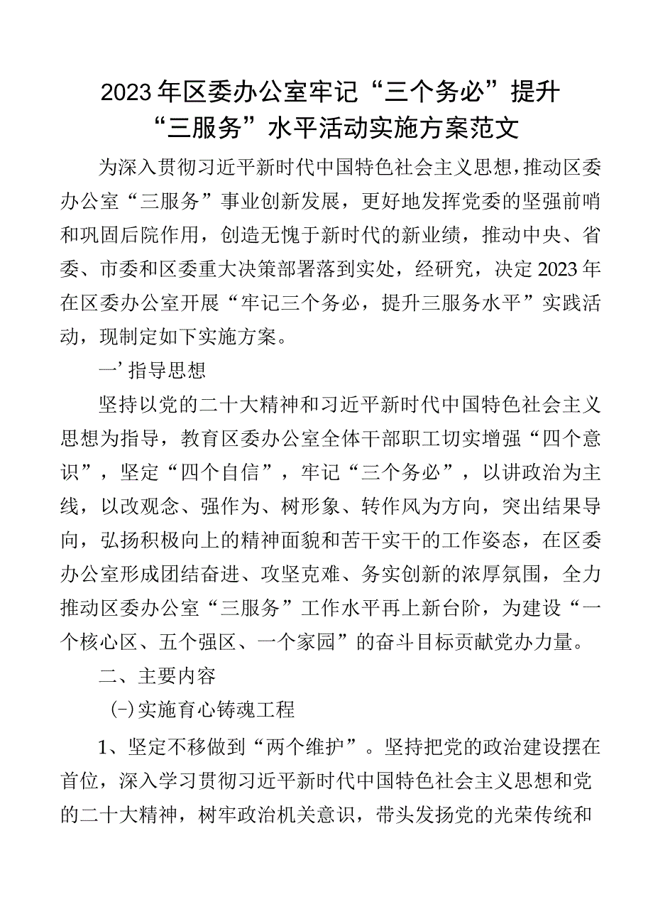 2023年区办公室牢记三个务必提升三服务水平活动实施方案工作.docx_第1页