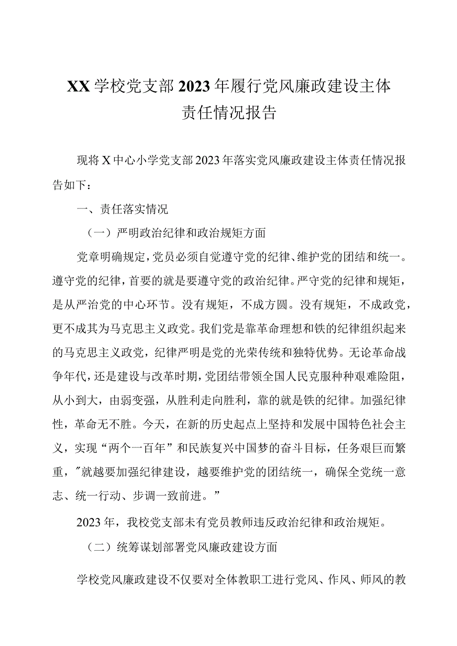 2023年履行党风廉政建设主体责任情况报告三篇.docx_第1页