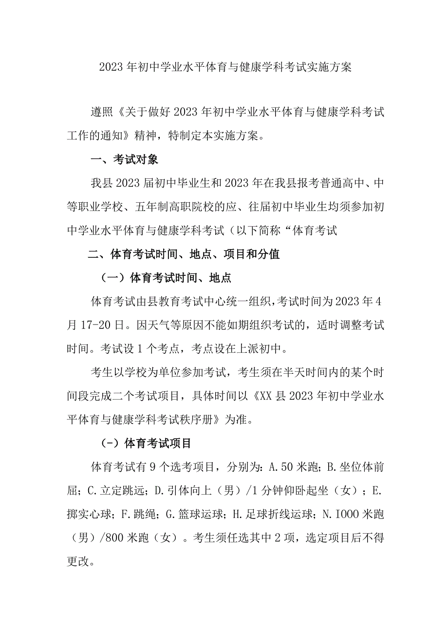 2023年初中学业水平体育与健康学科考试实施方案.docx_第1页