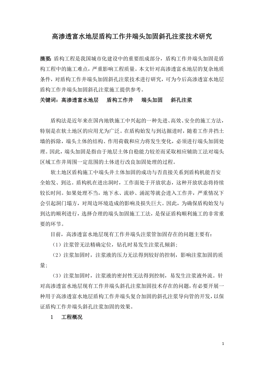 高渗透富水地层盾构工作井端头加固斜孔注浆技术研究.doc_第1页