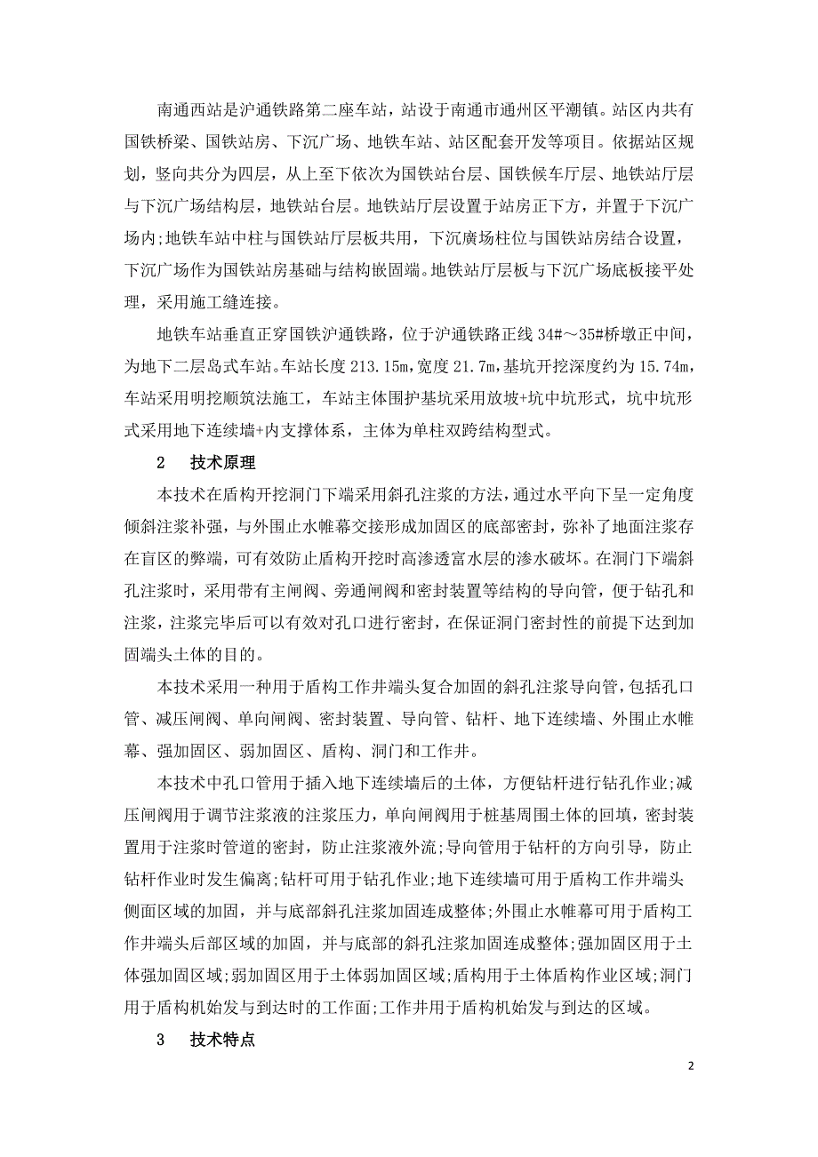 高渗透富水地层盾构工作井端头加固斜孔注浆技术研究.doc_第2页