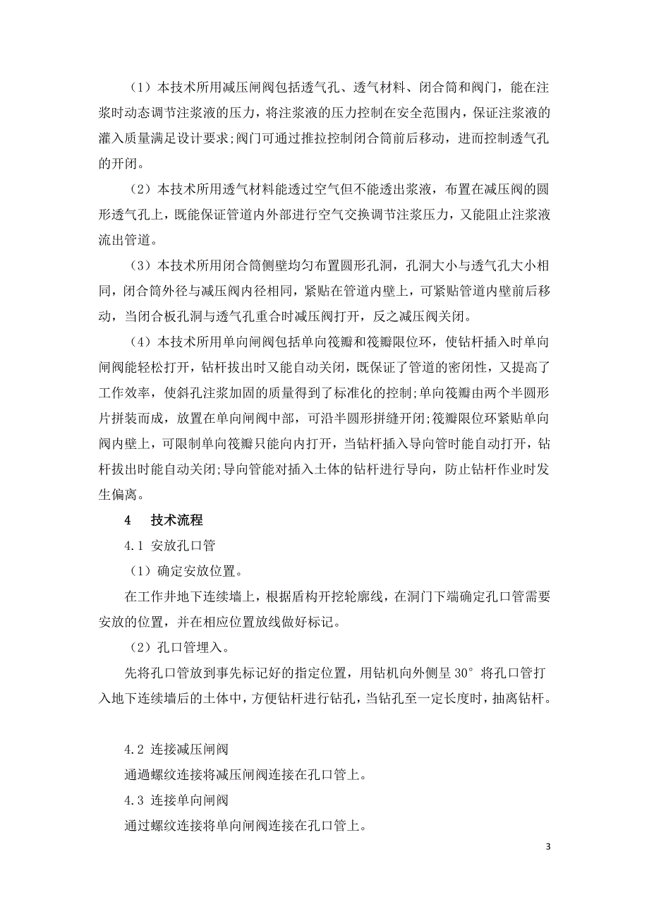 高渗透富水地层盾构工作井端头加固斜孔注浆技术研究.doc_第3页