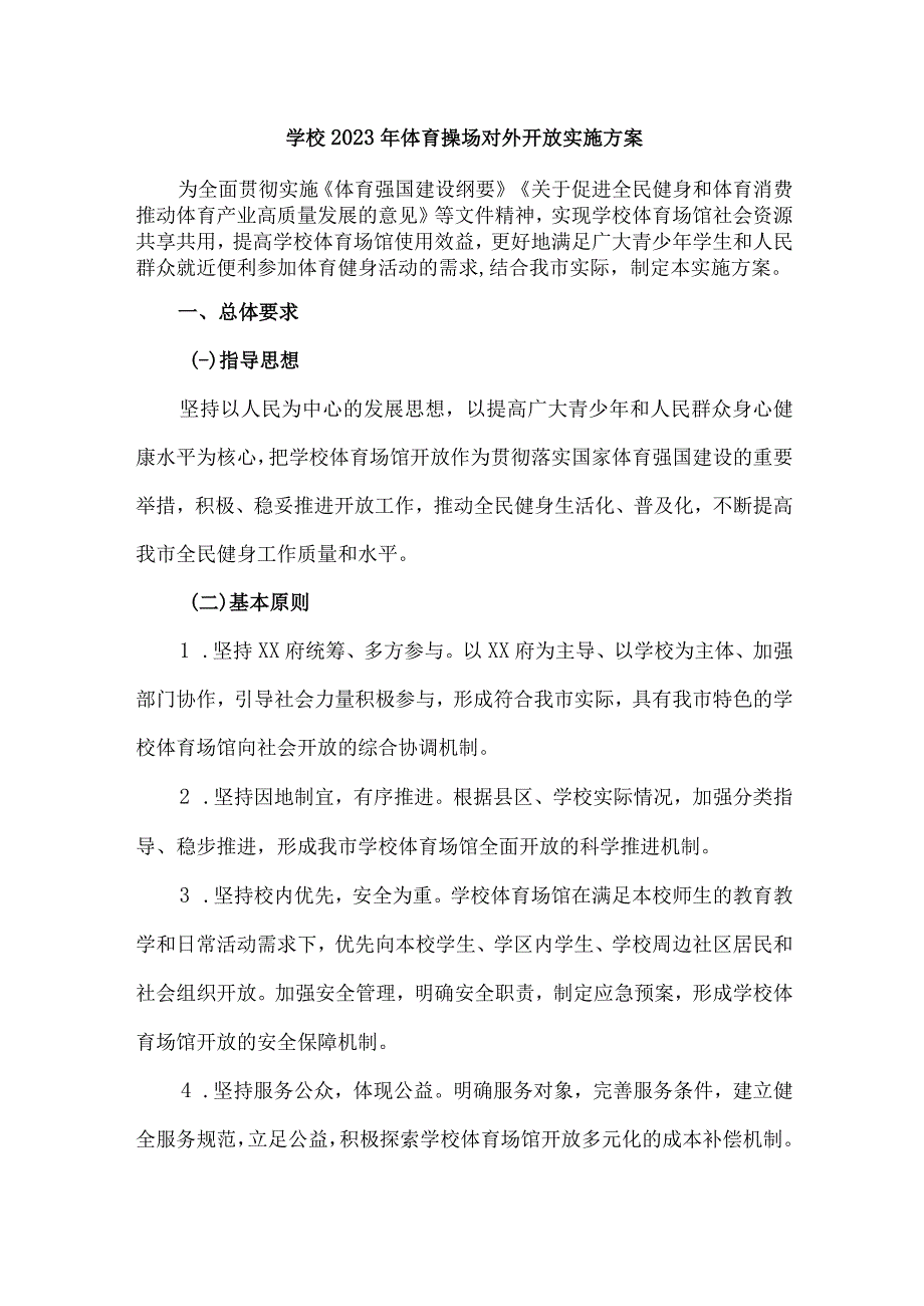 2023年学校体育操场对外开放实施方案 汇编3份.docx_第1页