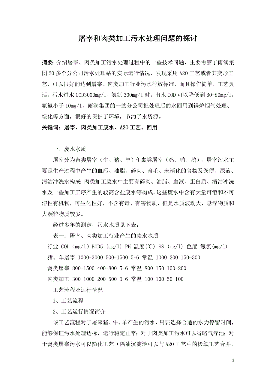 屠宰和肉类加工污水处理问题的探讨.doc_第1页