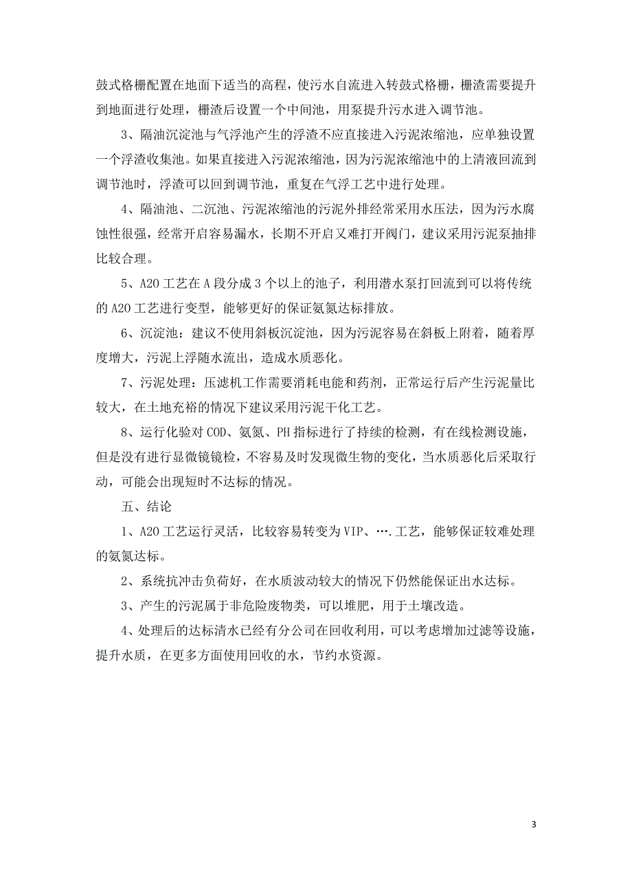 屠宰和肉类加工污水处理问题的探讨.doc_第3页