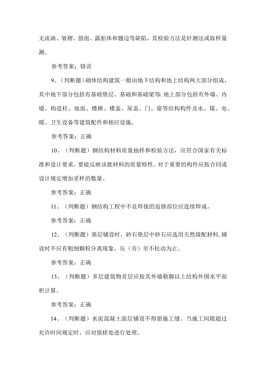 2023年土建质量员理论练习题第59套.docx_第2页