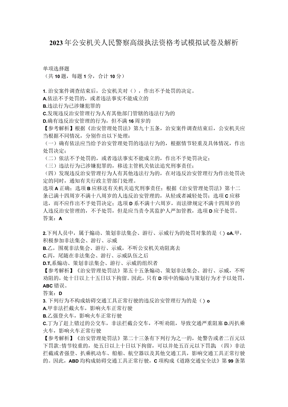 2023年公安机关人民警察高级执法资格考试模拟试卷及解析.docx_第1页