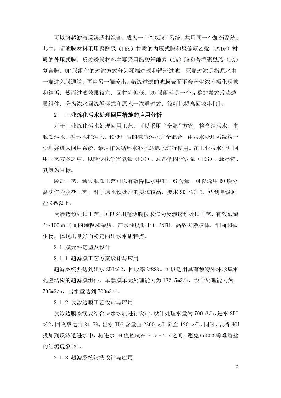 工业污水处理及其回用措施研究.doc_第2页