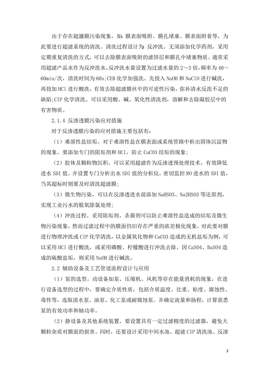 工业污水处理及其回用措施研究.doc_第3页