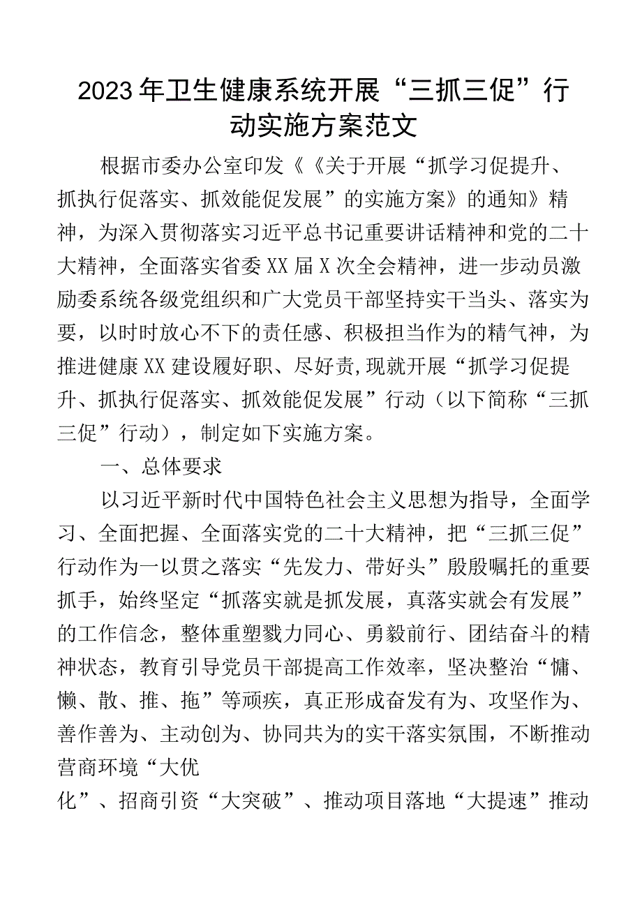 2023年卫生健康系统开展三抓三促行动实施方案含抓学习促提升抓执行促落实抓效能促发展活动工作方案卫生健康局卫健局.docx_第1页