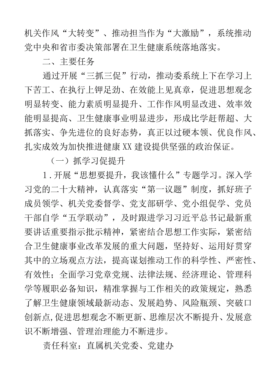 2023年卫生健康系统开展三抓三促行动实施方案含抓学习促提升抓执行促落实抓效能促发展活动工作方案卫生健康局卫健局.docx_第2页