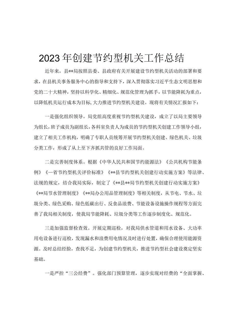 2023年创建节约型机关工作总结.docx_第1页