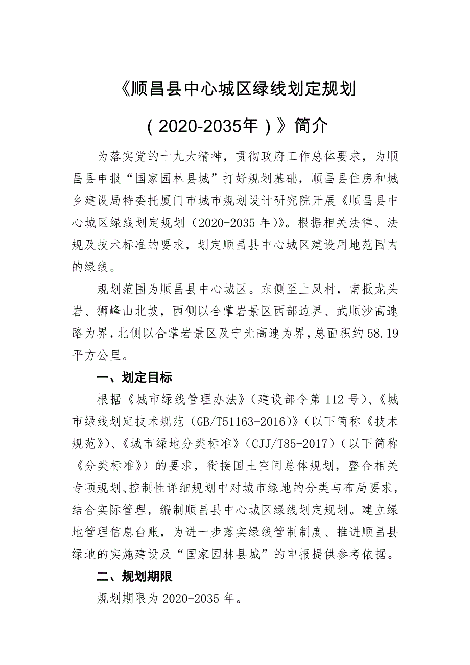 《顺昌县中心城区绿线划定规划（2020-2035年）》简介.doc_第1页