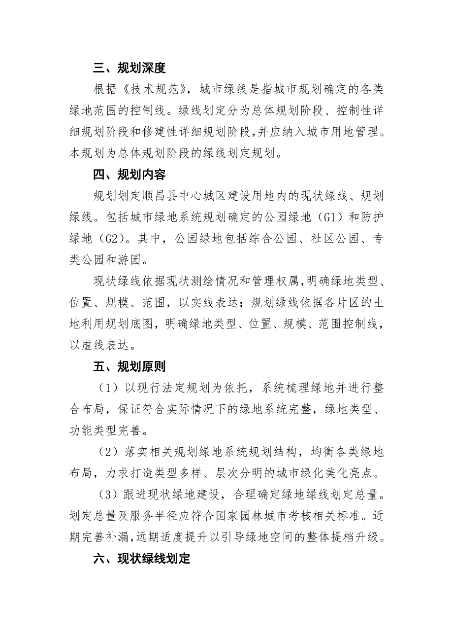 《顺昌县中心城区绿线划定规划（2020-2035年）》简介.doc_第2页