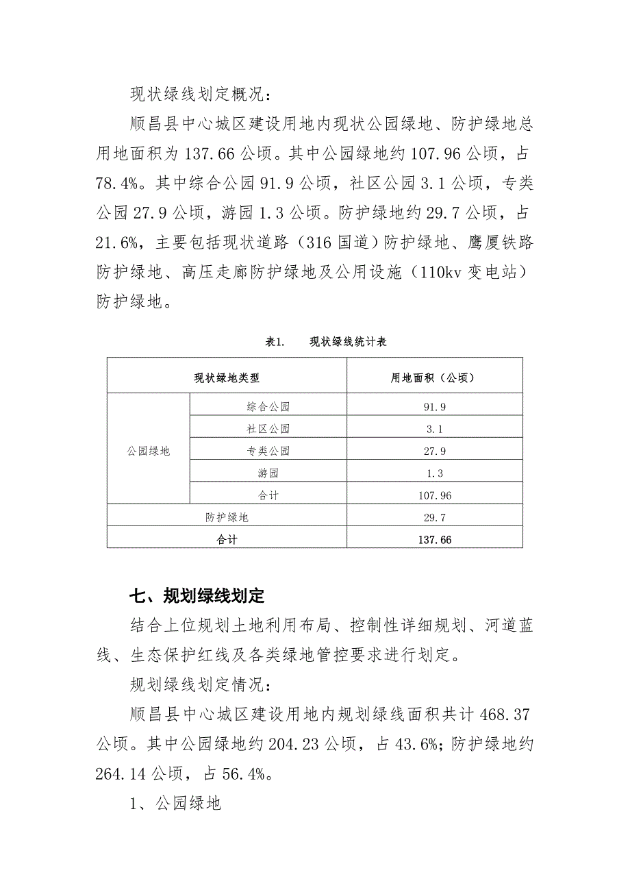 《顺昌县中心城区绿线划定规划（2020-2035年）》简介.doc_第3页