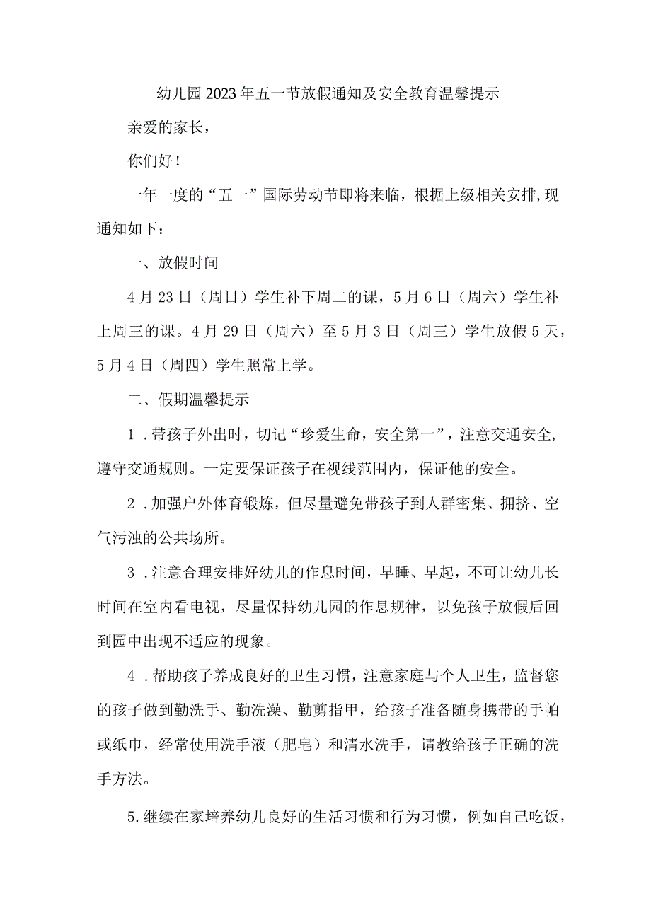 2023年公立幼儿园五一劳动节放假及假期温馨提示 （汇编4份）.docx_第1页