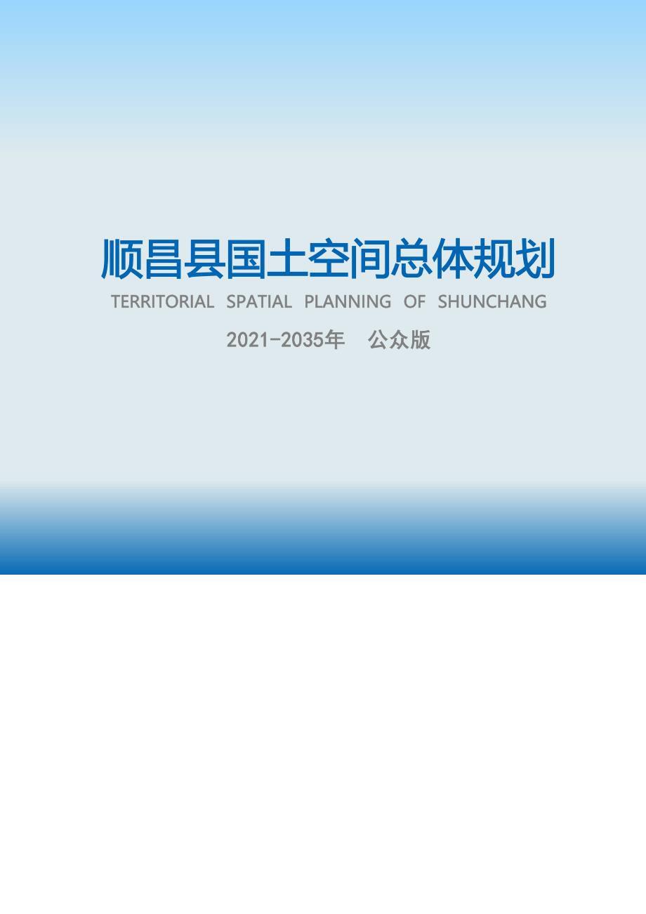 《顺昌县国土空间总体规划（2020-2035年）》（草案）.docx_第1页