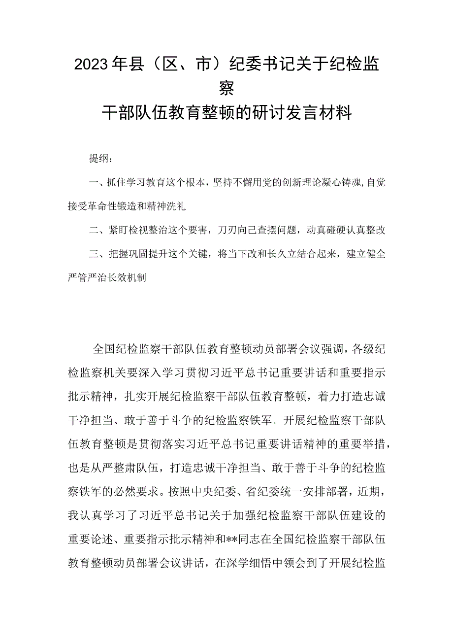 2023年县（区市）纪委书记关于纪检监察干部队伍教育整顿的研讨发言材料.docx_第1页