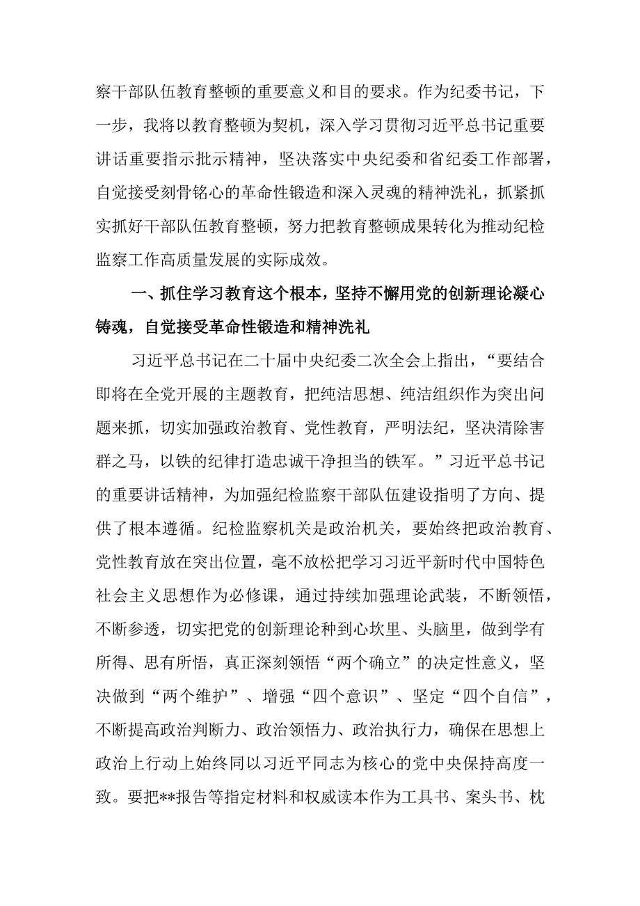 2023年县（区市）纪委书记关于纪检监察干部队伍教育整顿的研讨发言材料.docx_第2页