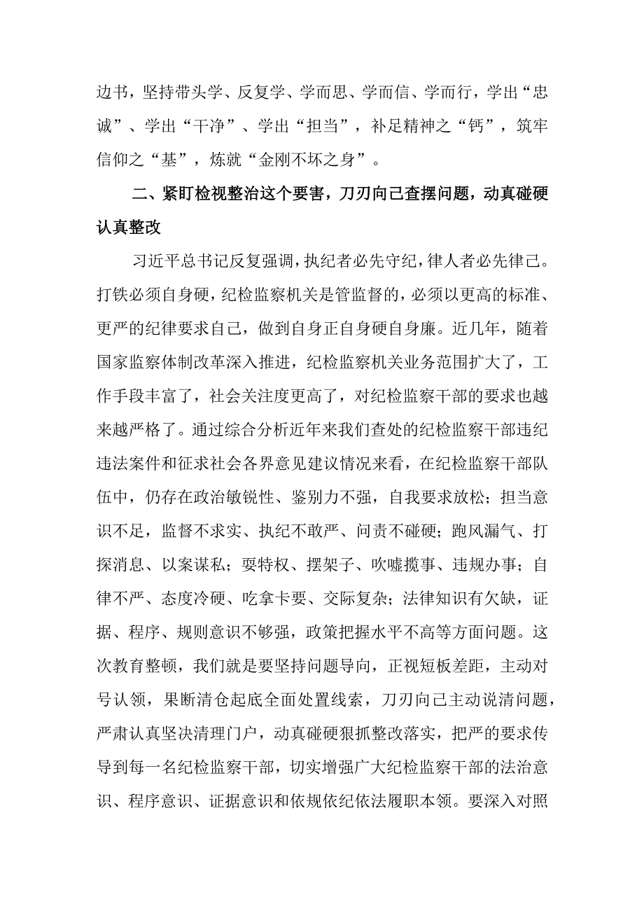 2023年县（区市）纪委书记关于纪检监察干部队伍教育整顿的研讨发言材料.docx_第3页