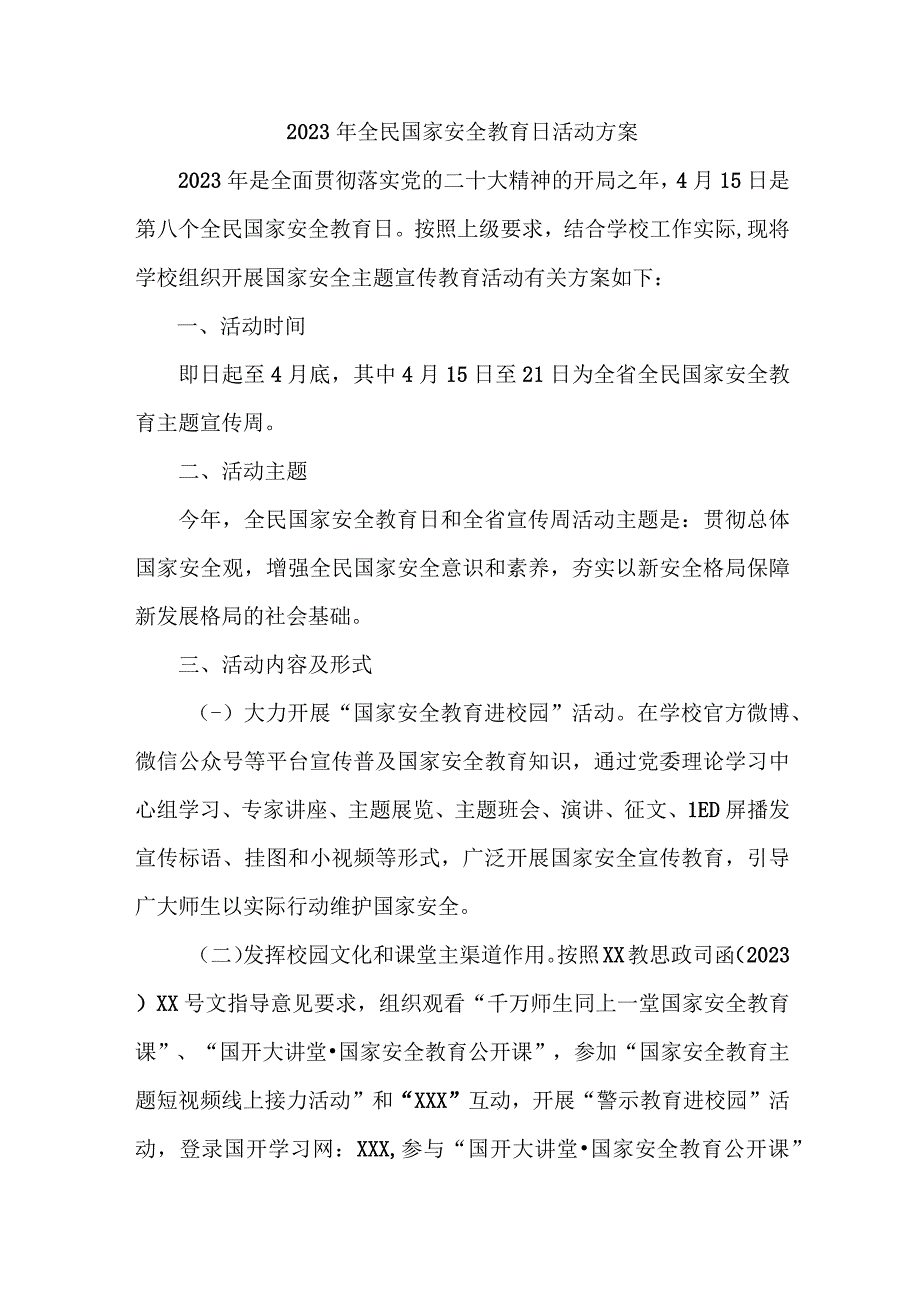 2023年学校开展全民国家安全教育日活动工作方案 （4份）.docx_第1页